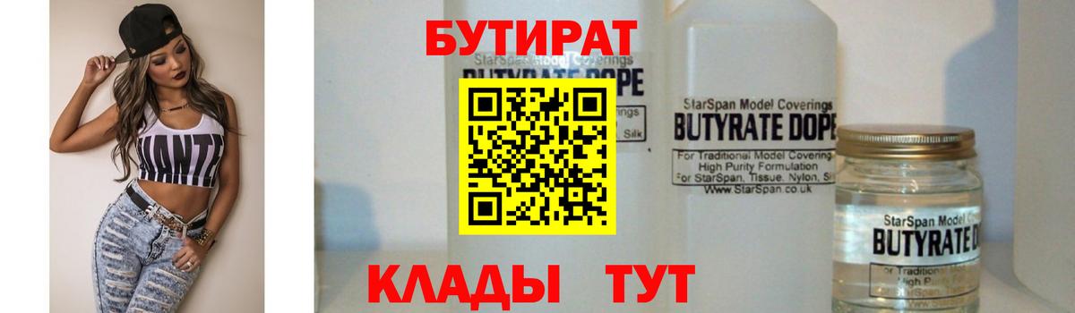 Удомля  Бутират BDO 33%  Вход с VPN 
