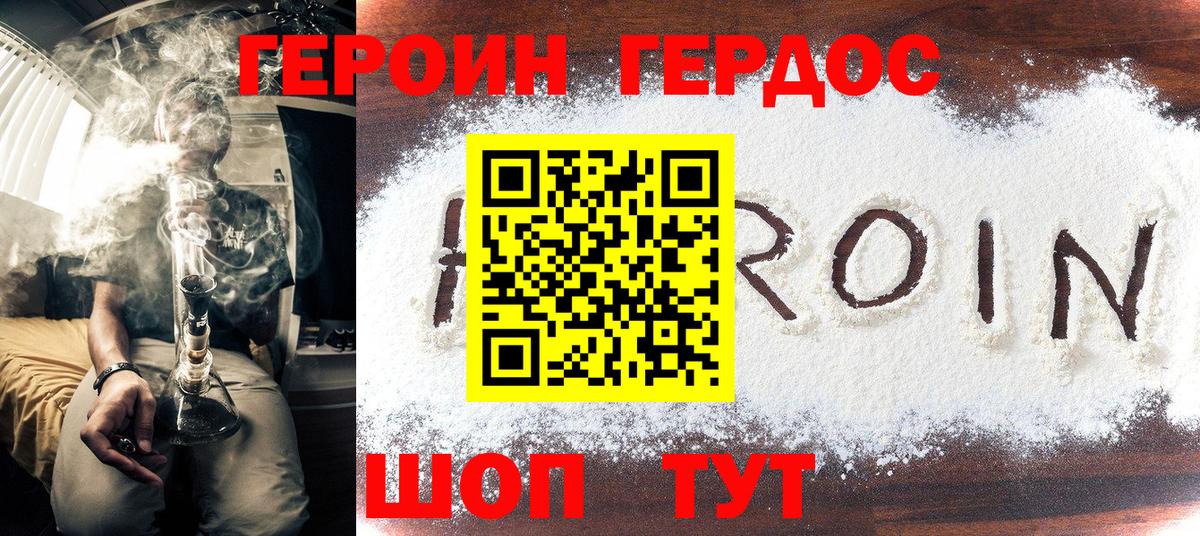 Героин Heroin Удомля